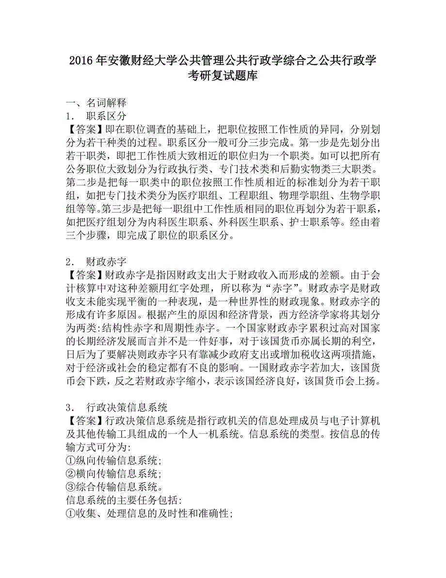 2016年安徽财经大学公共管理公共行政学综合之公共行政学考研复试题库.doc_第1页