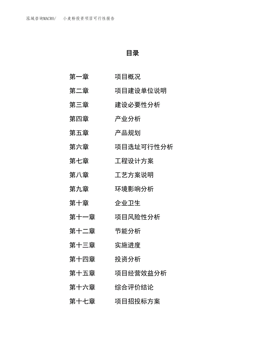 小麦粉投资项目可行性报告(园区立项申请).docx_第1页