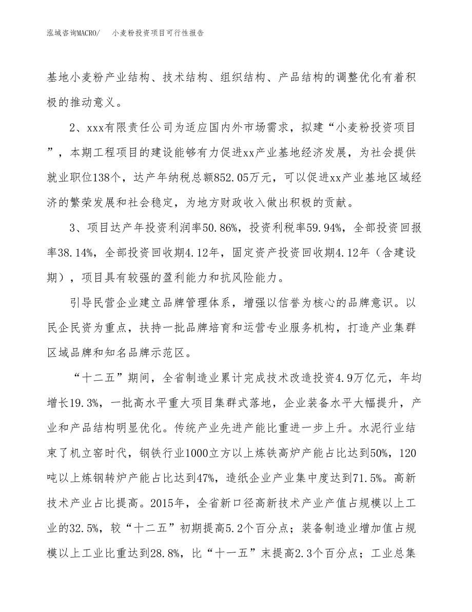 小麦粉投资项目可行性报告(园区立项申请).docx_第5页