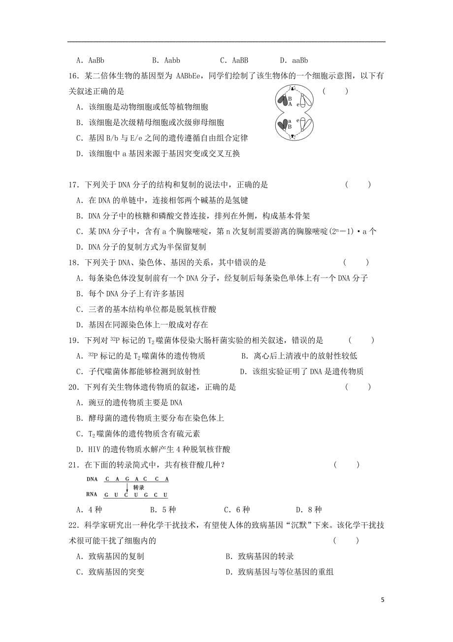 河南省鲁山县第一高级中学2019_2020学年高二生物12月月考试题Word版_第5页