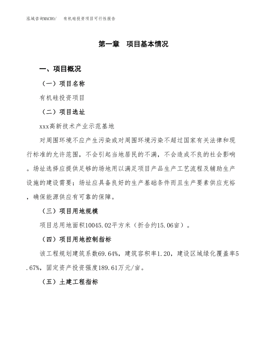 有机硅投资项目可行性报告(园区立项申请).docx_第2页