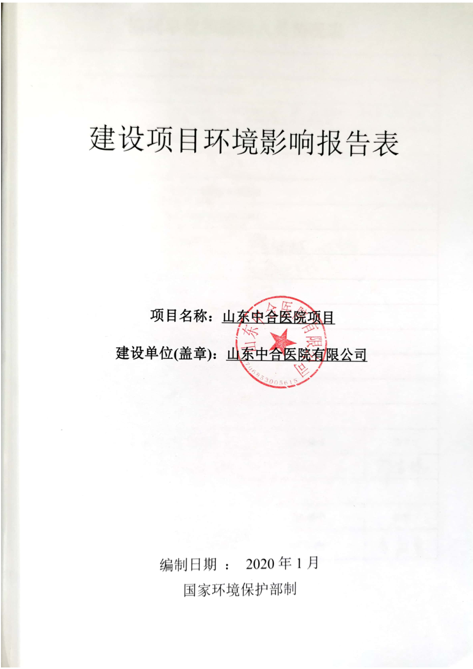 山东中合医院项目环评报告表_第1页