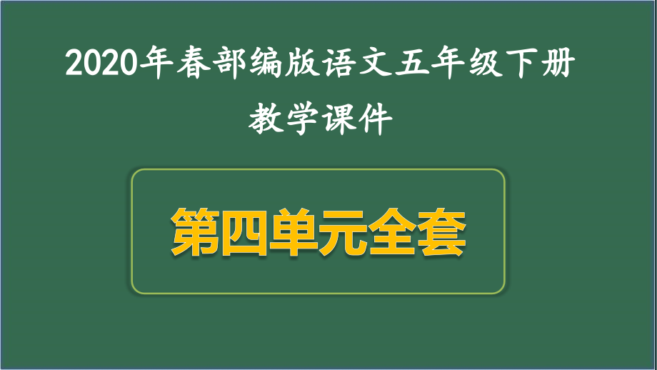 新人教部编版五年级下册语文第四单元精美课件（统编版）_第1页