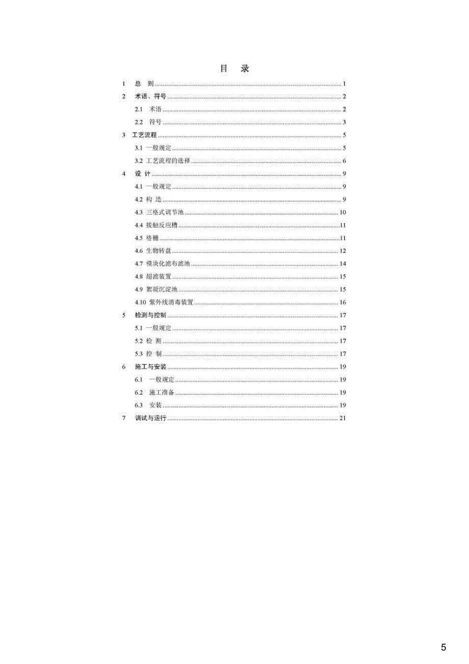 多功能一体化污水处理装置技术规程（征求意见稿）,2014年_第5页