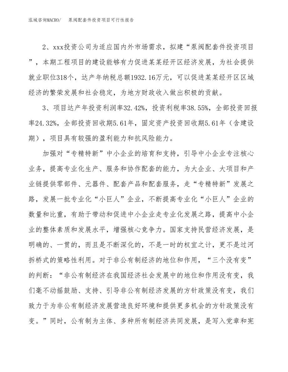 泵阀配套件投资项目可行性报告(园区立项申请).docx_第5页