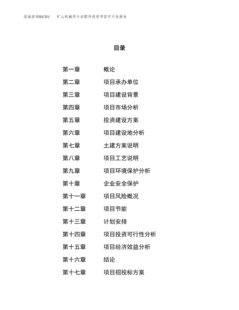 矿山机械用斗齿配件投资项目可行性报告(园区立项申请).docx_第1页