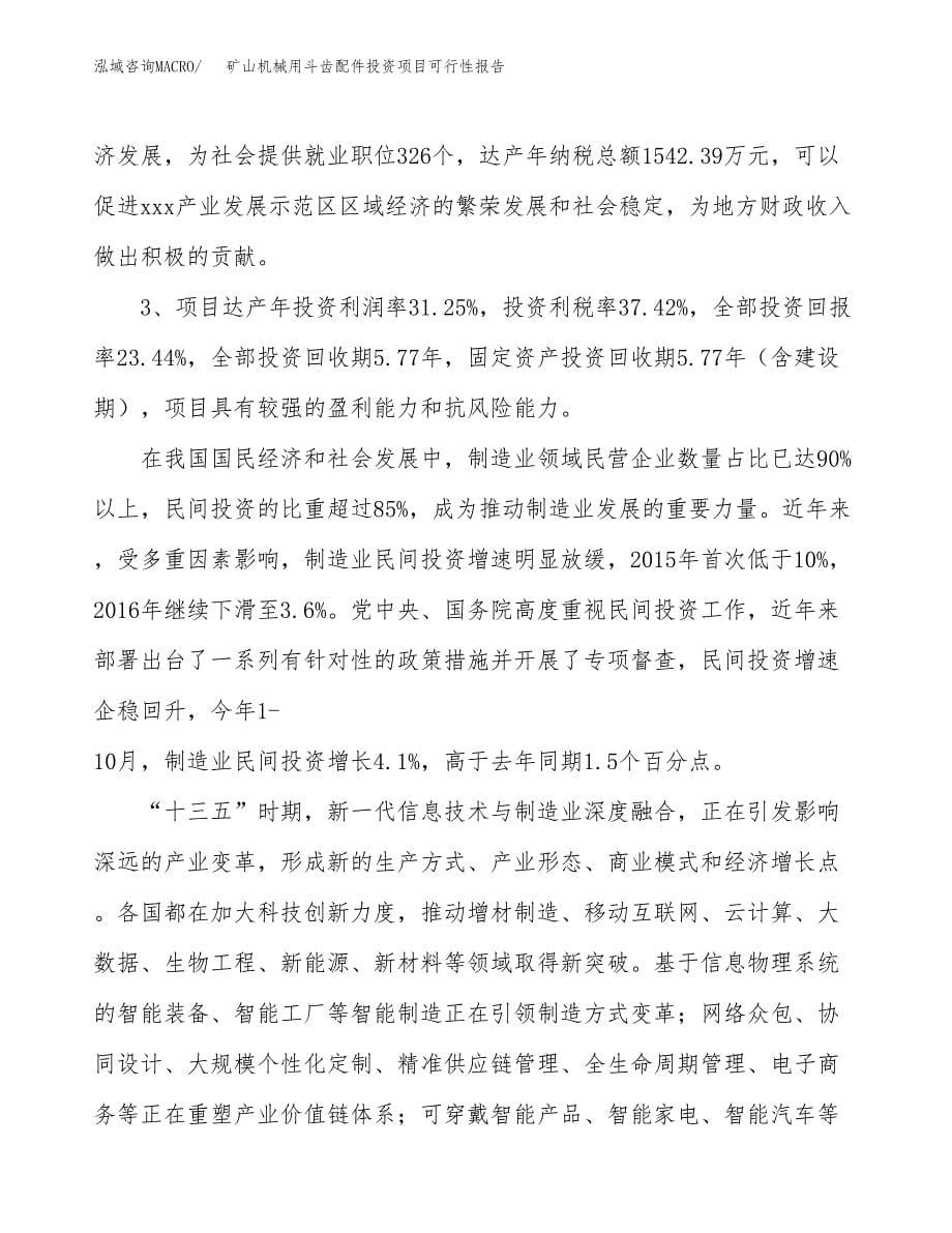 矿山机械用斗齿配件投资项目可行性报告(园区立项申请).docx_第5页