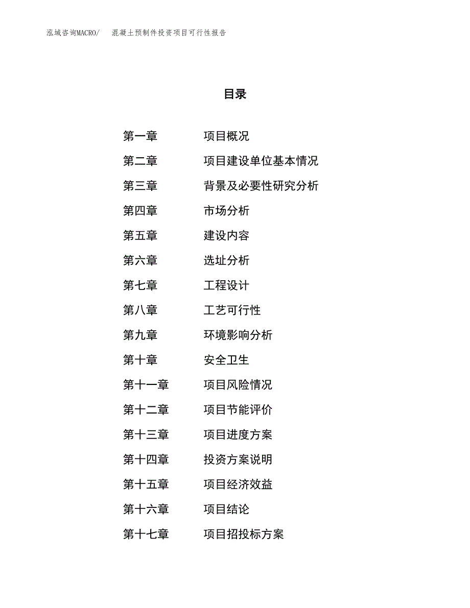 混凝土预制件投资项目可行性报告(园区立项申请).docx_第1页