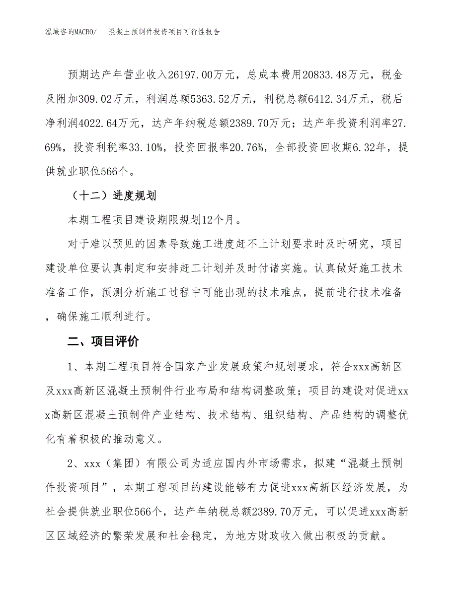 混凝土预制件投资项目可行性报告(园区立项申请).docx_第4页