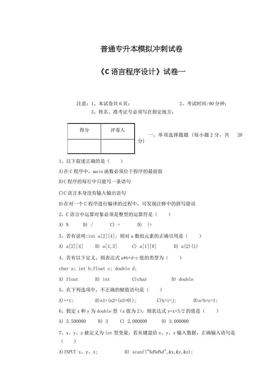 普通专升本模拟冲刺试卷及答案《C 语言程序设计》试卷一_第1页