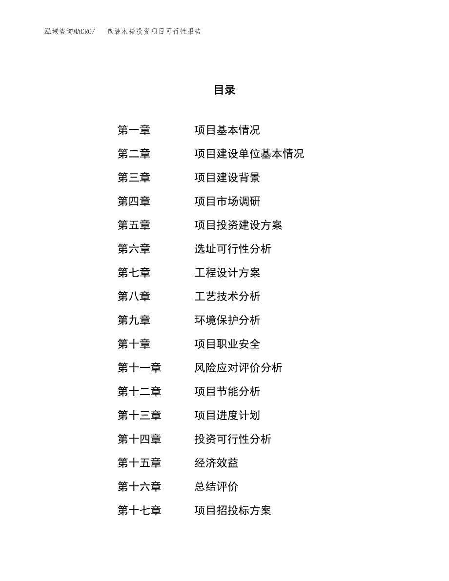 包装木箱投资项目可行性报告(园区立项申请).docx_第1页