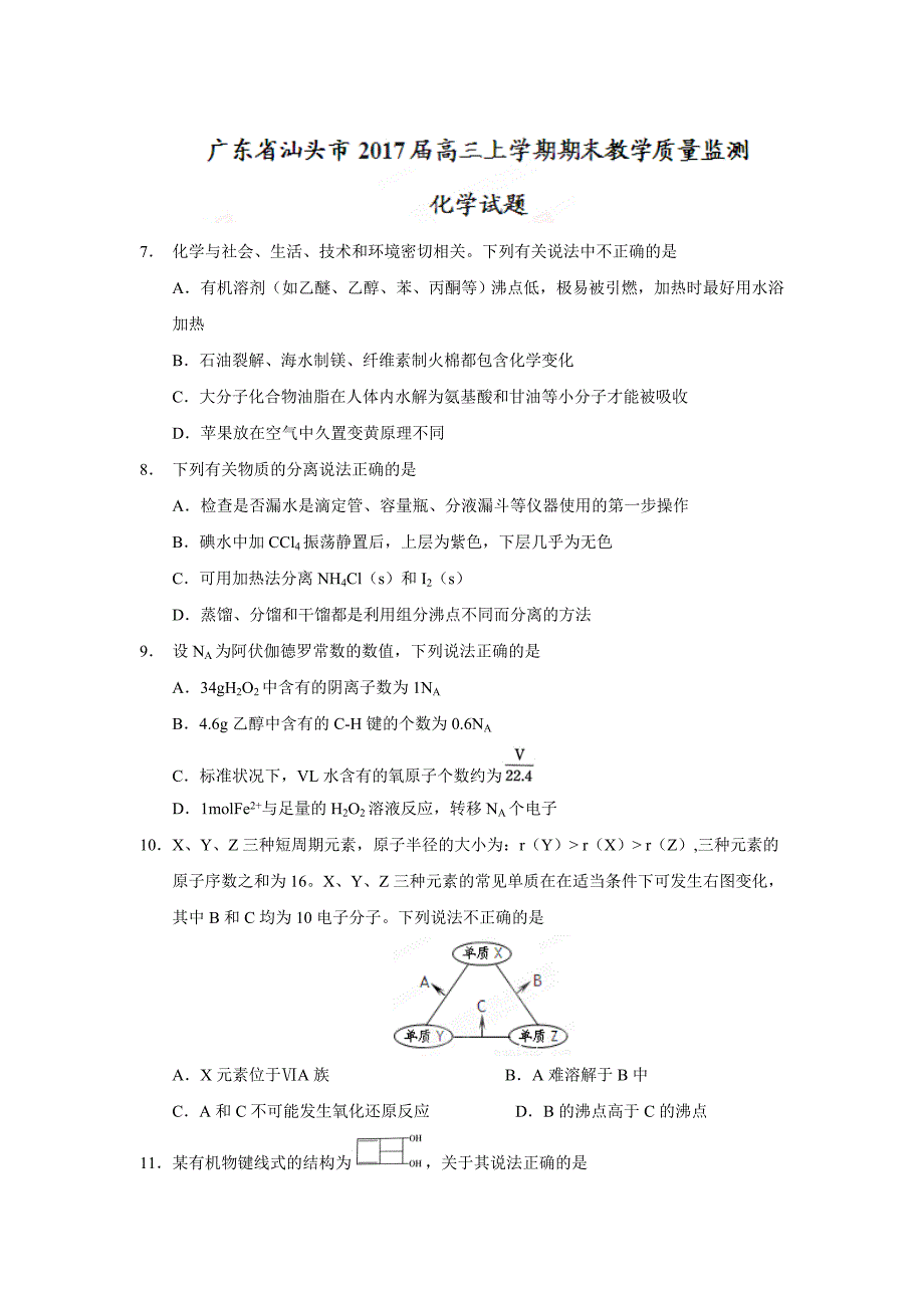 广东省汕头市高三上学期期末教学质量监测化学试题 Word版含答案.doc_第1页