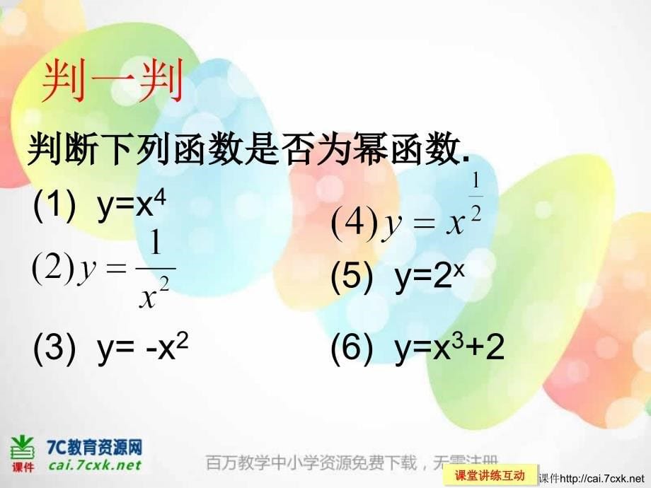 新人教A高中数学必修一2.3 幂函数 教学参考课件1 .ppt_第5页