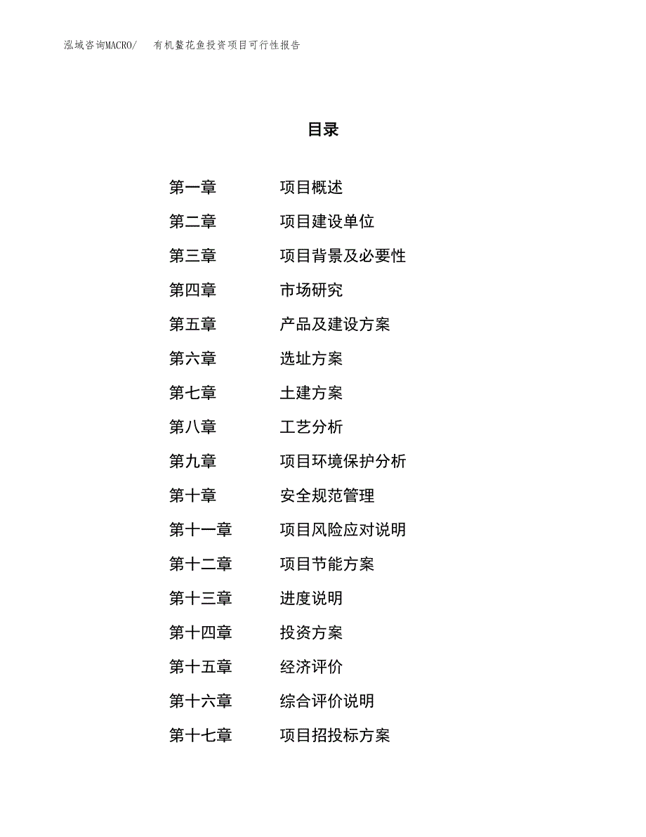 有机鳌花鱼投资项目可行性报告(园区立项申请).docx_第1页