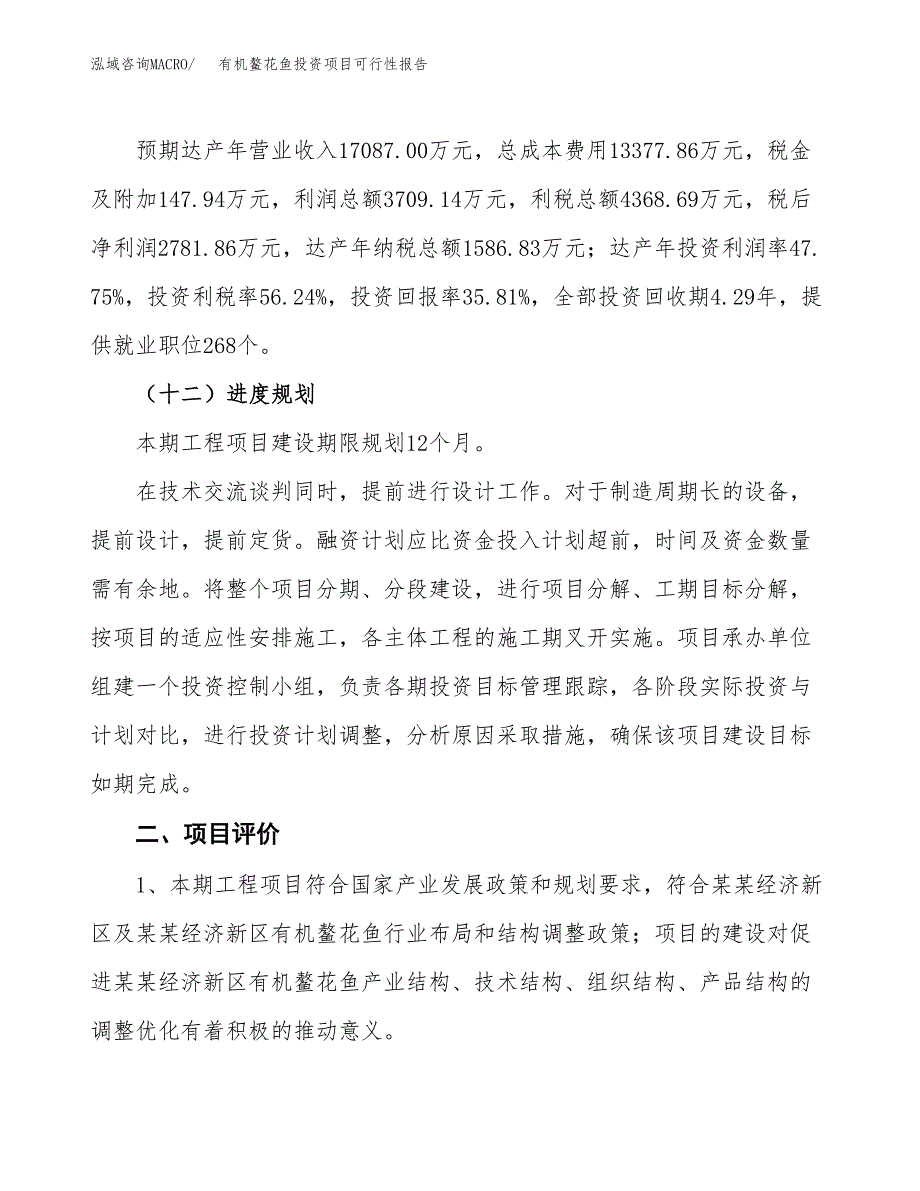 有机鳌花鱼投资项目可行性报告(园区立项申请).docx_第4页