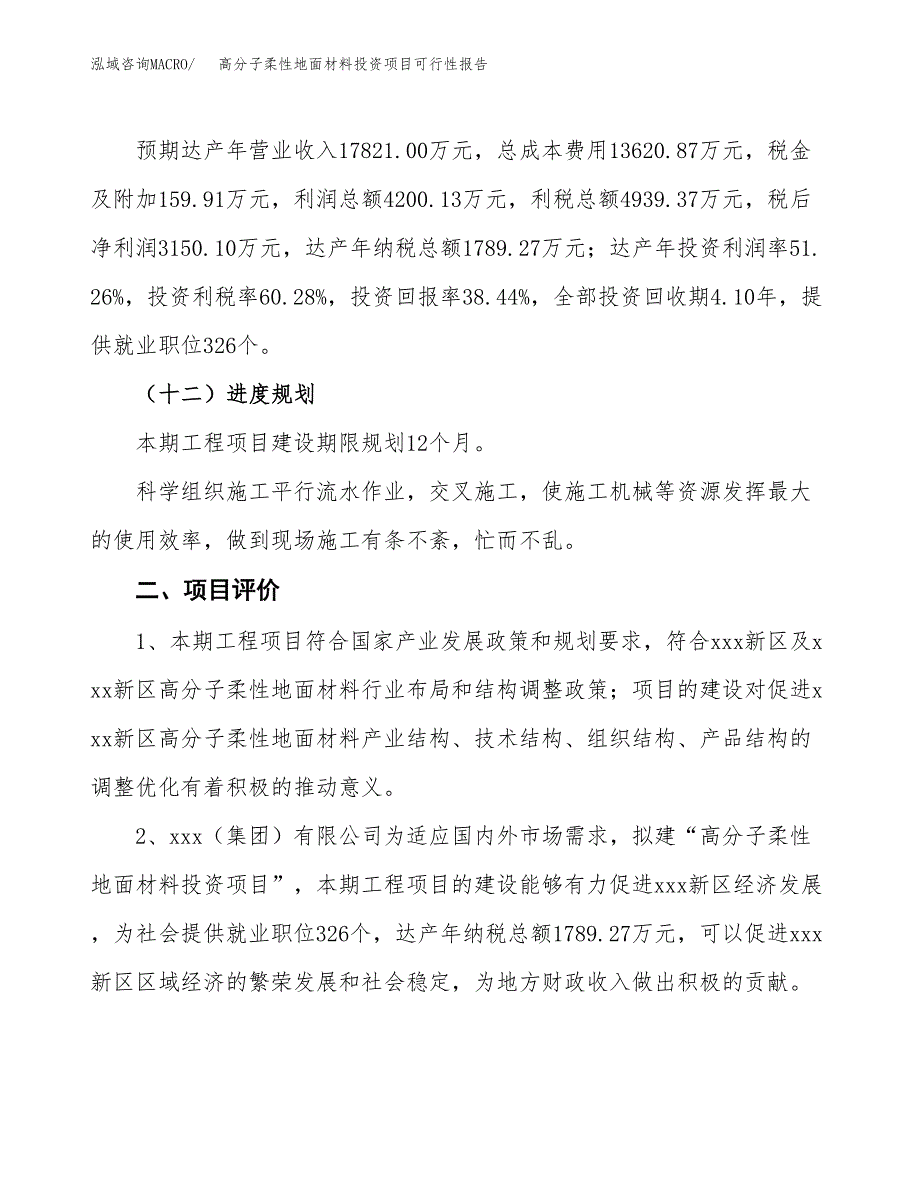 高分子柔性地面材料投资项目可行性报告(园区立项申请).docx_第4页