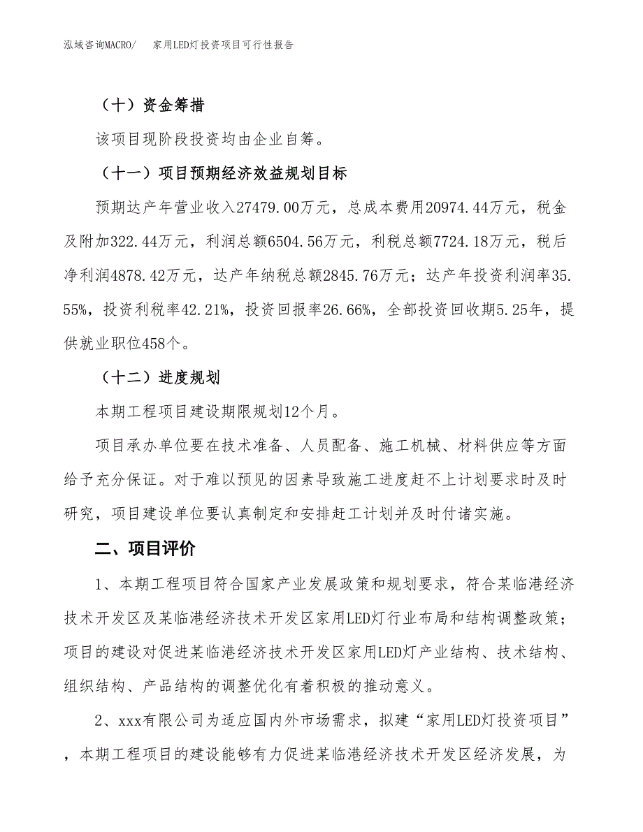 家用LED灯投资项目可行性报告(园区立项申请).docx_第4页