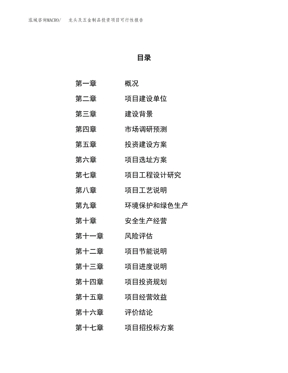 龙头及五金制品投资项目可行性报告(园区立项申请).docx_第1页