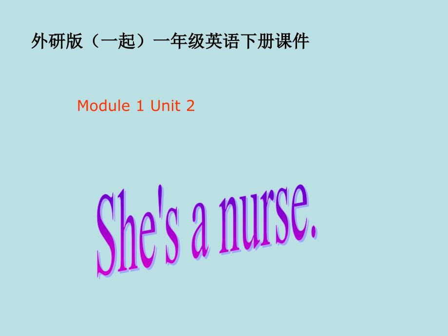 一年级下册英语课件Module 1《Unit 2 She’s a nurse》3 外研社（一起）_第3页