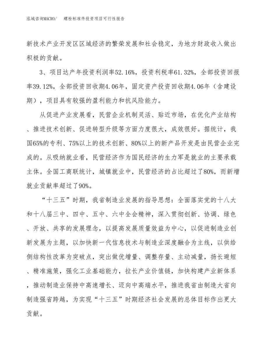 螺栓标准件投资项目可行性报告(园区立项申请).docx_第5页