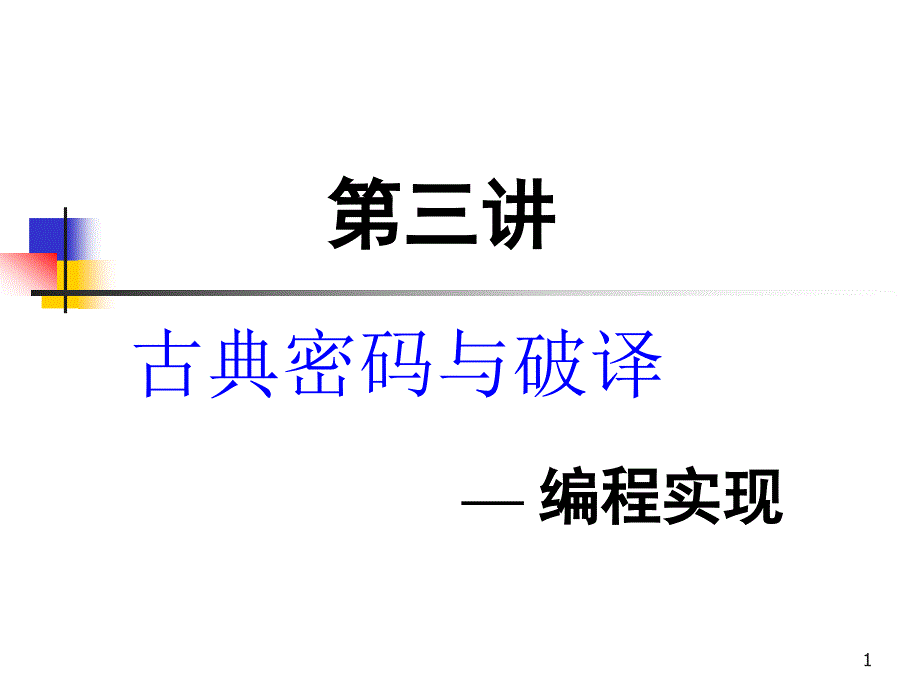 古典密码与破译—编程实现_第1页