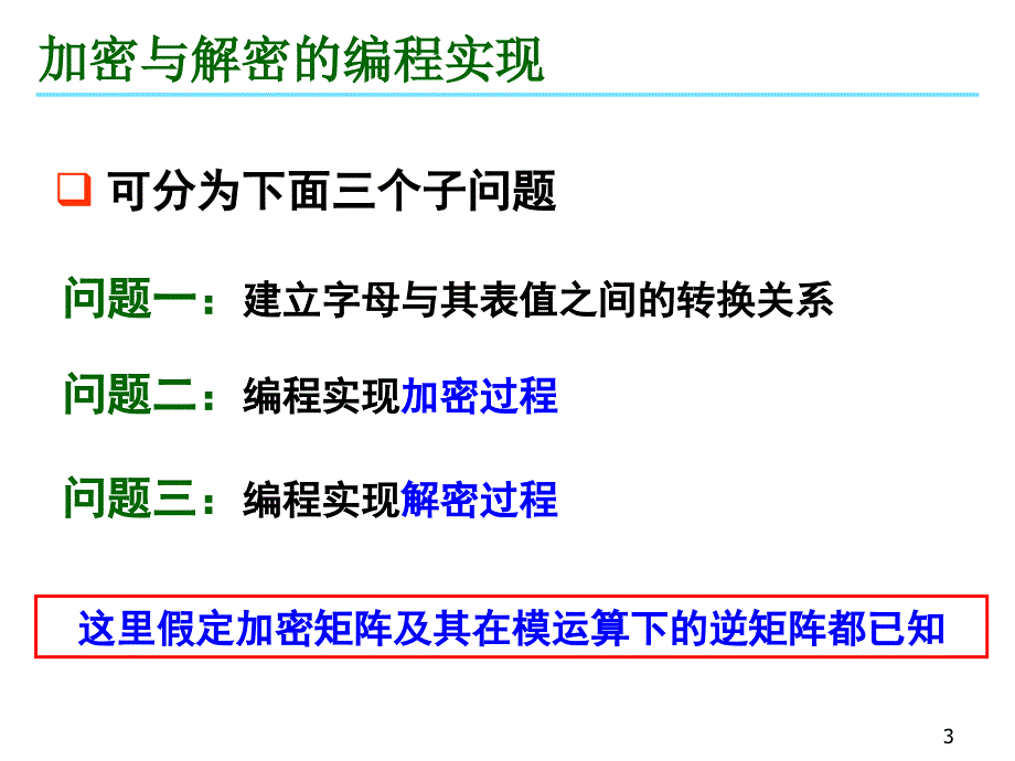 古典密码与破译—编程实现_第3页