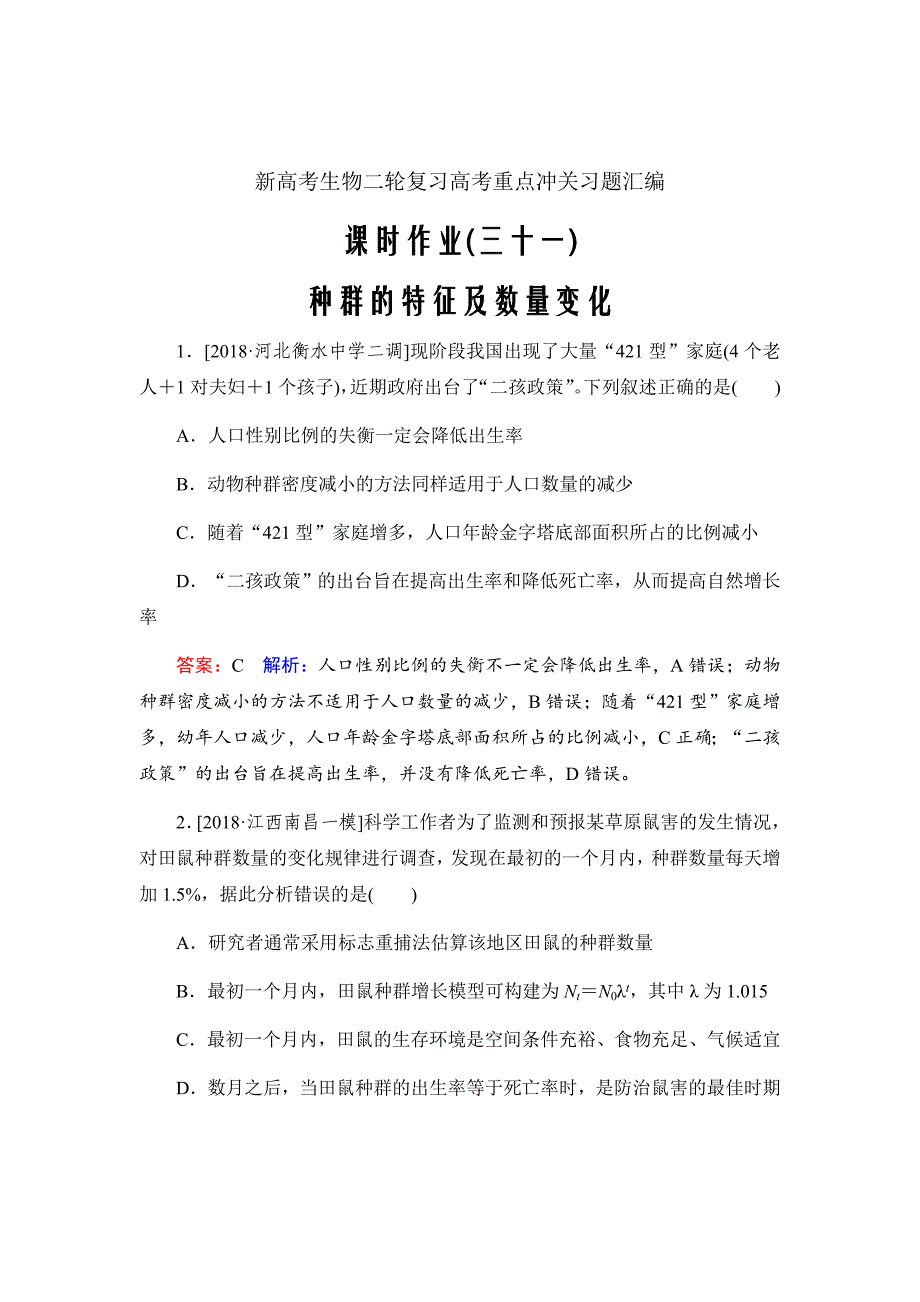 新高考生物二轮复习高考重点冲关习题汇编课时作业31_第1页