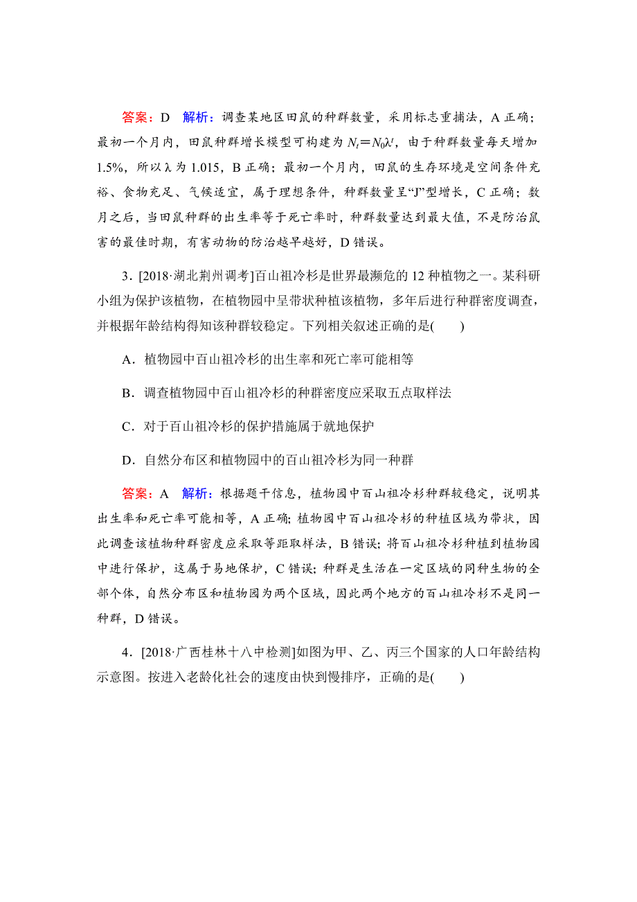 新高考生物二轮复习高考重点冲关习题汇编课时作业31_第2页