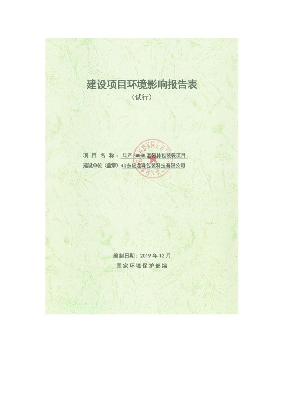 年产30000套液体包装袋项目环评报告表_第1页