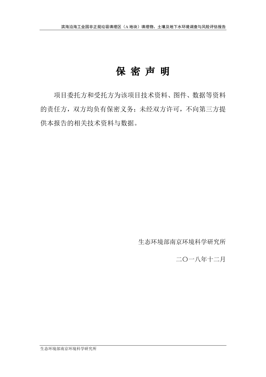 滨海沿海工4k园非正规垃圾填埋区（A地块）填埋物、土壊及地下水环境调査与风酬估报告_第2页