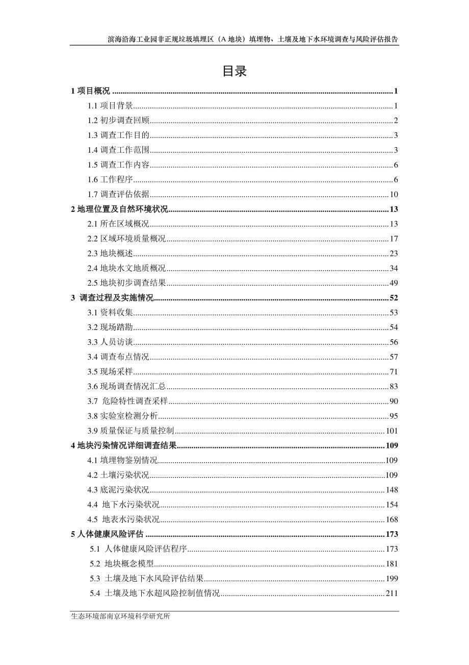 滨海沿海工4k园非正规垃圾填埋区（A地块）填埋物、土壊及地下水环境调査与风酬估报告_第5页