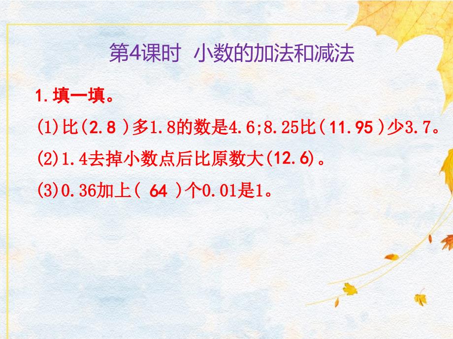 四年级下册数学习题课件第10单元 第04课时 小数的加法和减法人教版_第3页