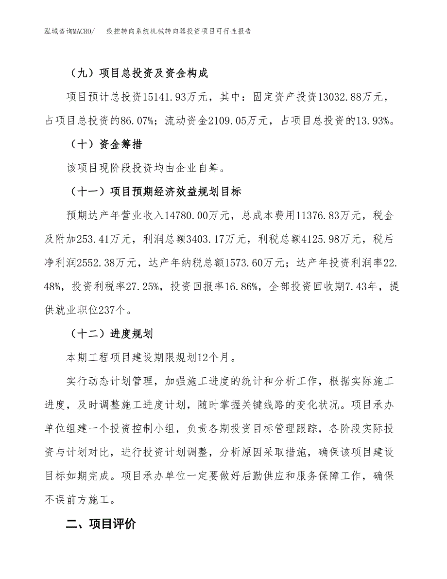 线控转向系统机械转向器投资项目可行性报告(园区立项申请).docx_第4页