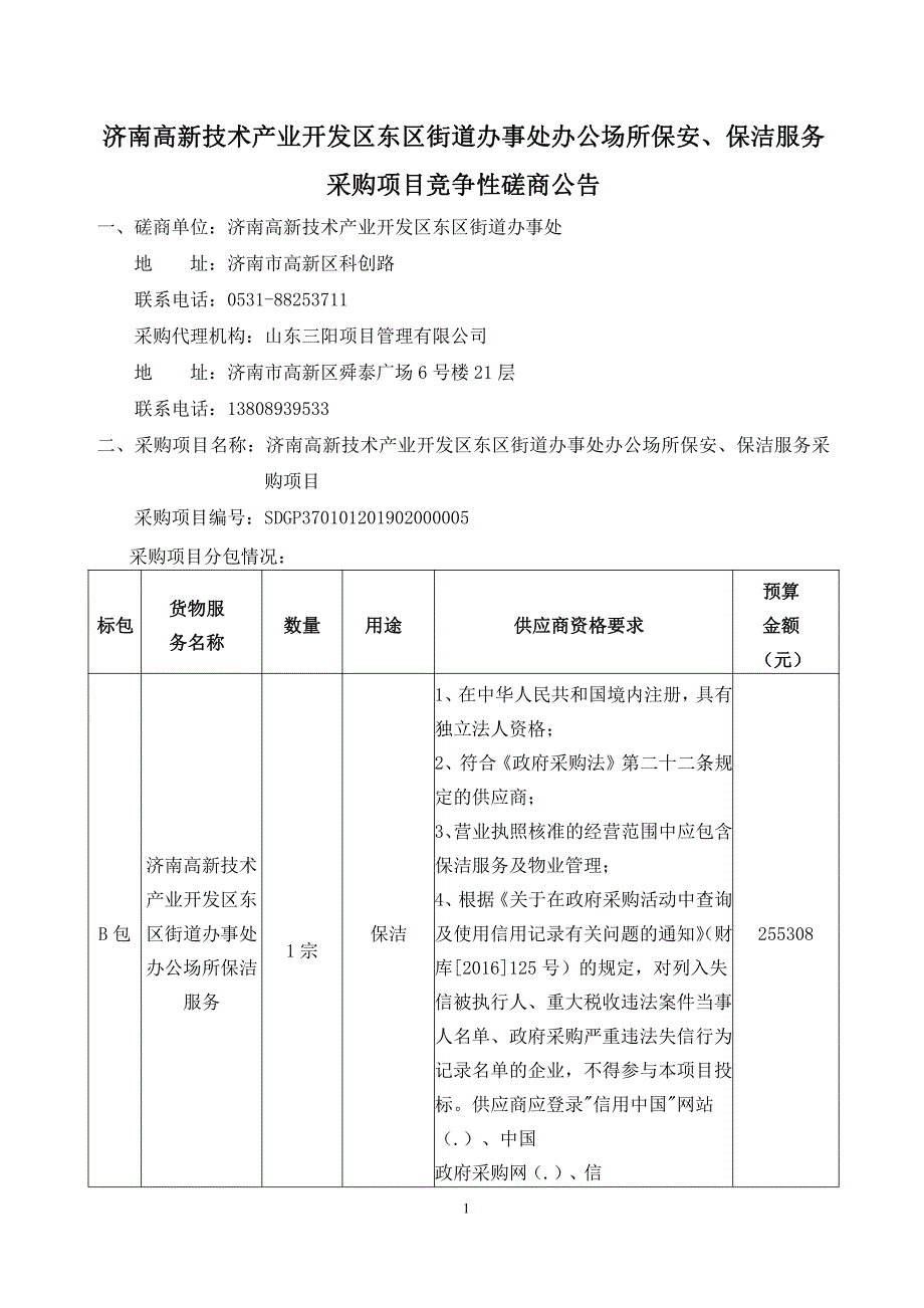 东区街道办事处办公场所保安保洁服务招标文件（B包）_第3页