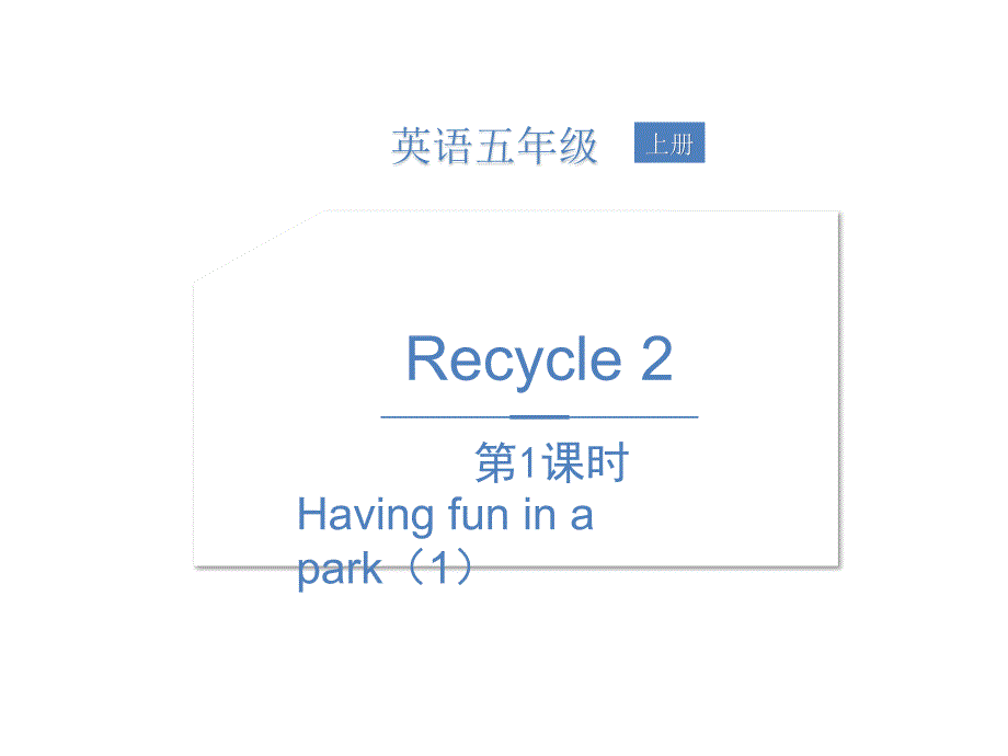 五年级上册英语课件Recycle 2第1课时 人教（PEP)(2014秋）_第1页