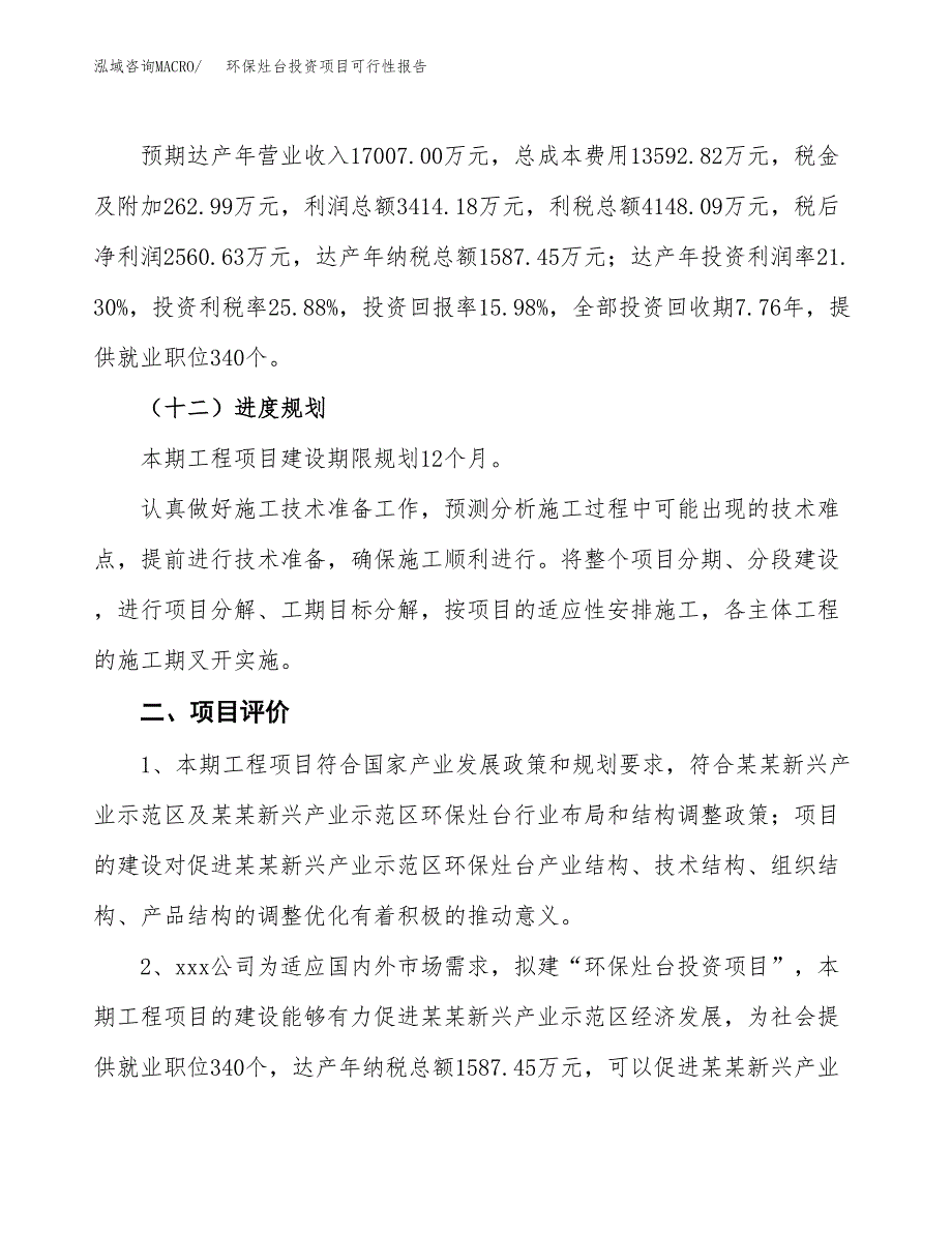 环保灶台投资项目可行性报告(园区立项申请).docx_第4页