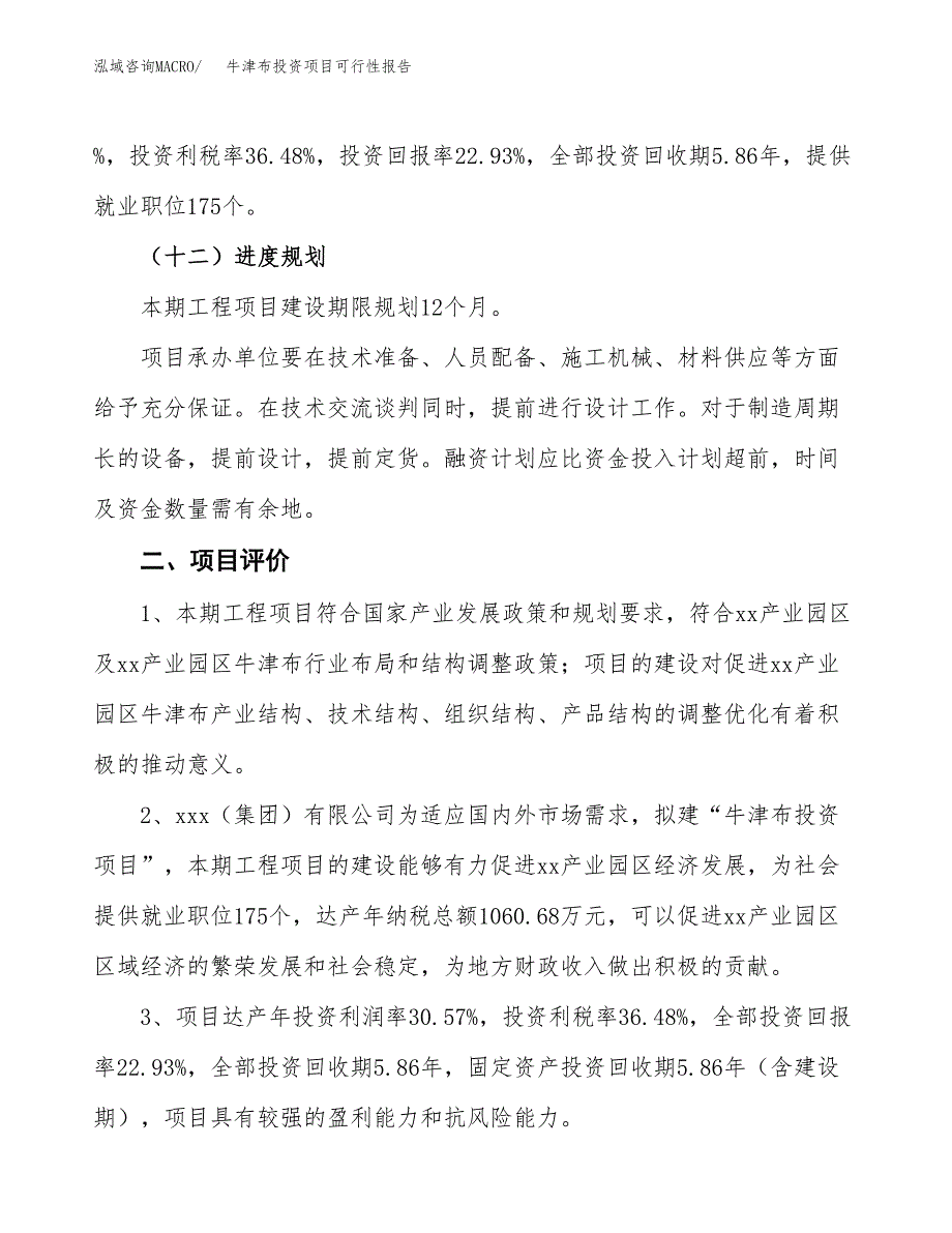 牛津布投资项目可行性报告(园区立项申请).docx_第4页