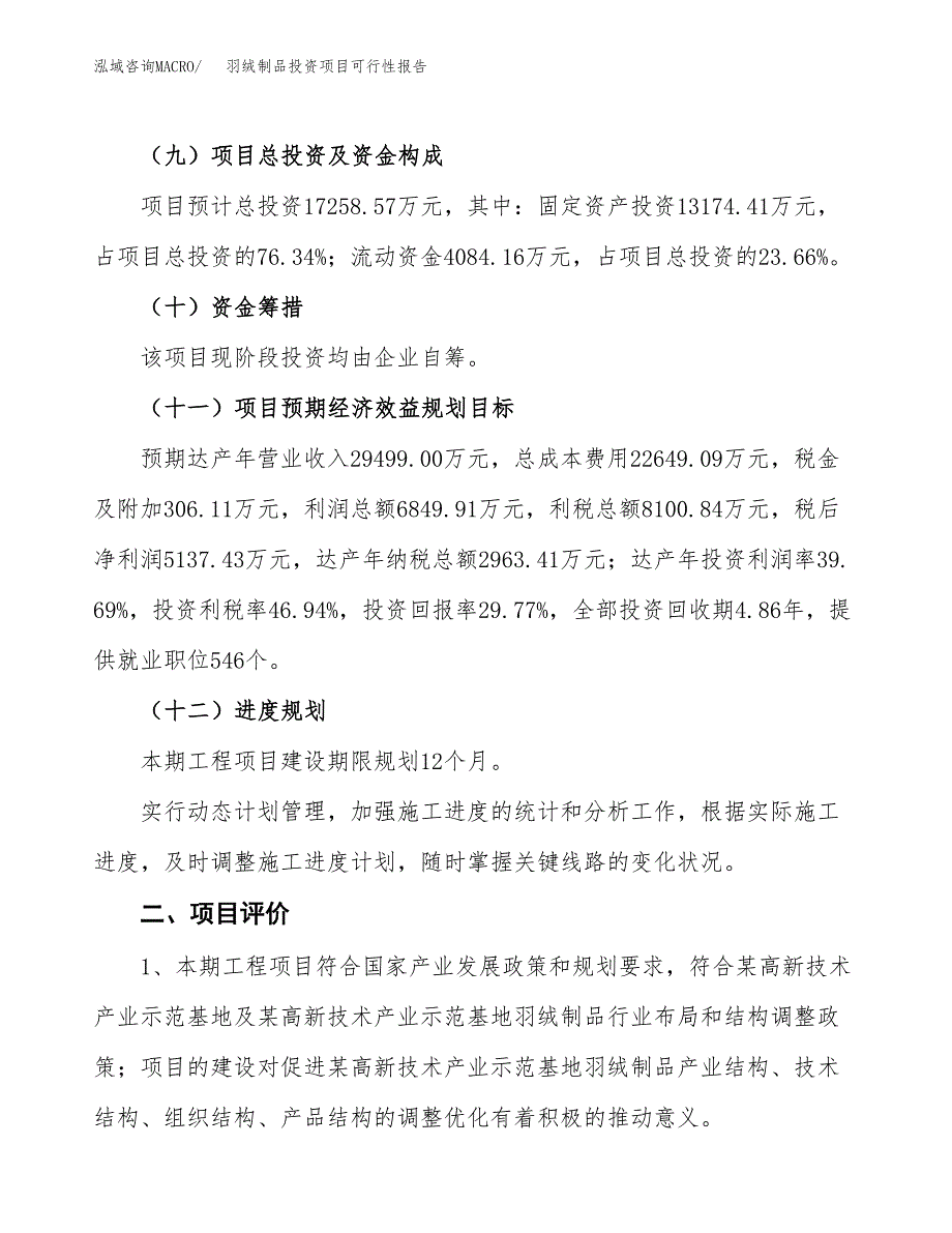 羽绒制品投资项目可行性报告(园区立项申请).docx_第4页