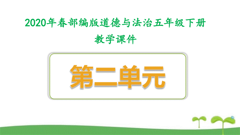 2020部编版五年级道德与法治下册第二单元精美课件全套公共生活靠大家_第1页