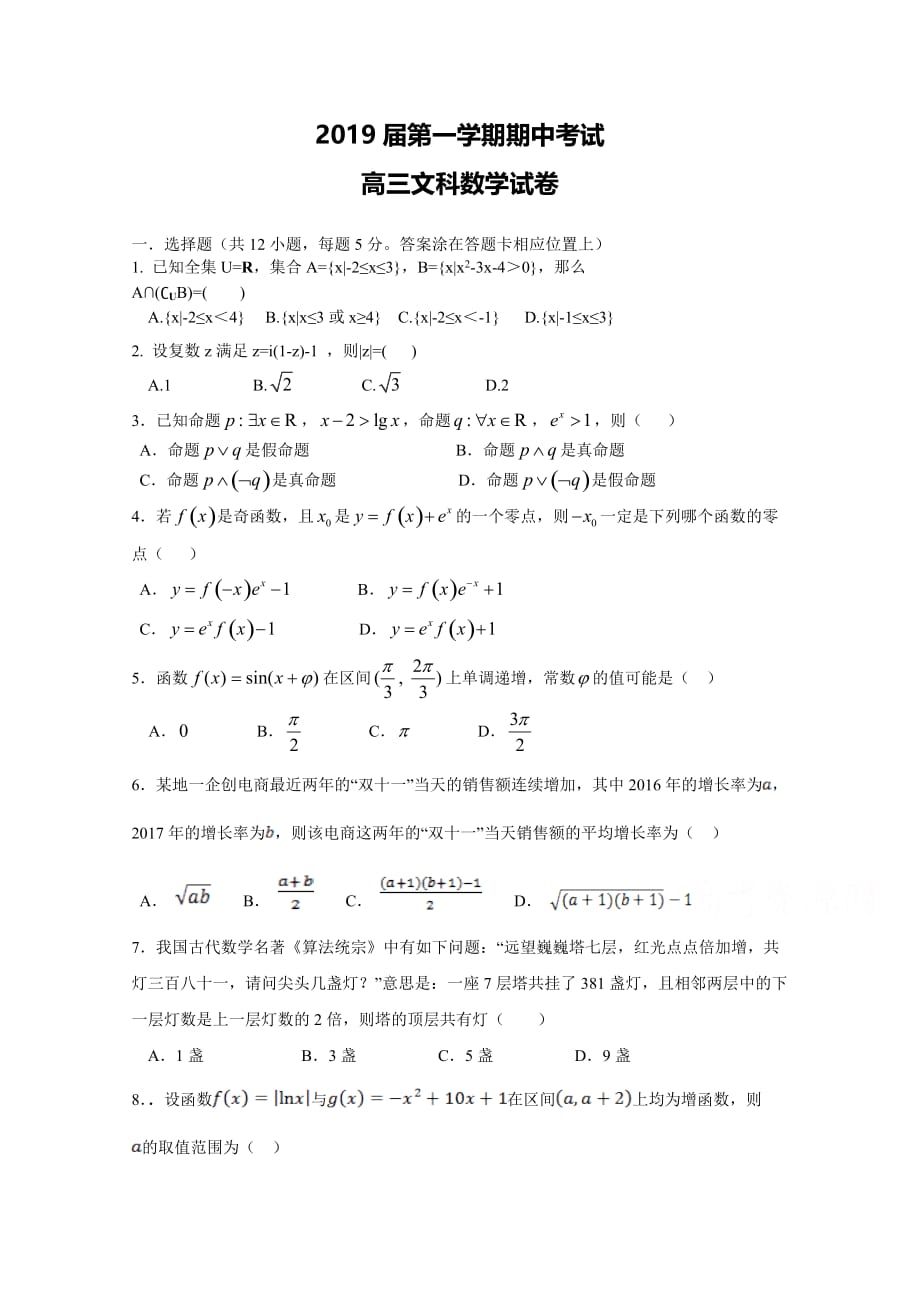 广东省汕头市第一中学高三上学期期中考试文科数学试题 Word缺答案.doc_第1页