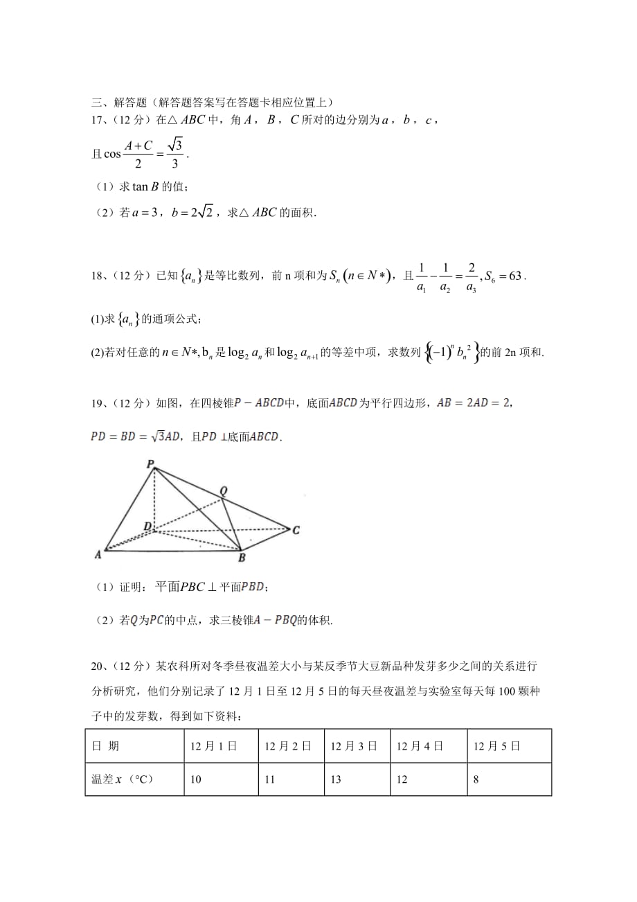 广东省汕头市第一中学高三上学期期中考试文科数学试题 Word缺答案.doc_第3页