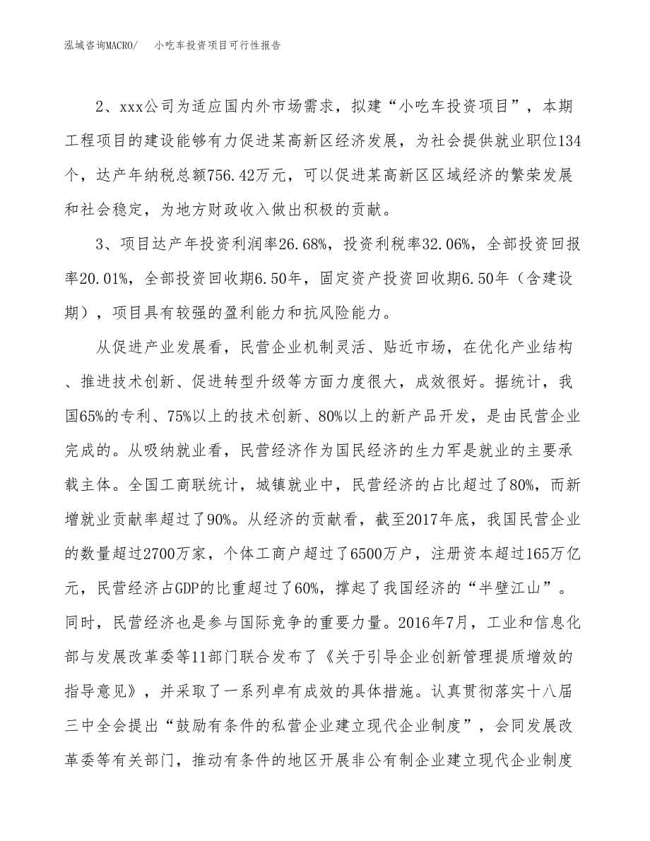 小吃车投资项目可行性报告(园区立项申请).docx_第5页