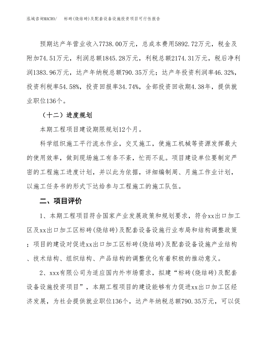 标砖(烧结砖)及配套设备设施投资项目可行性报告(园区立项申请).docx_第4页