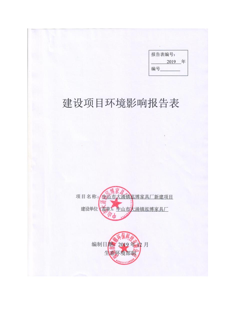 大涌镇泓博家具厂新建项目环评报告表_第1页