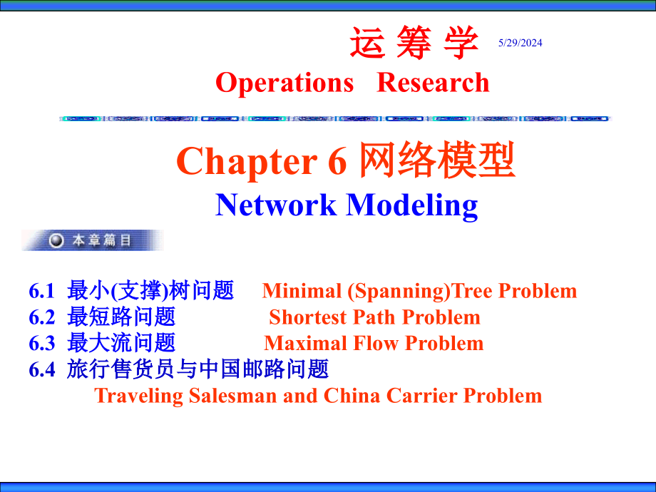 运筹学ppt课件Ch6网络模型_第1页