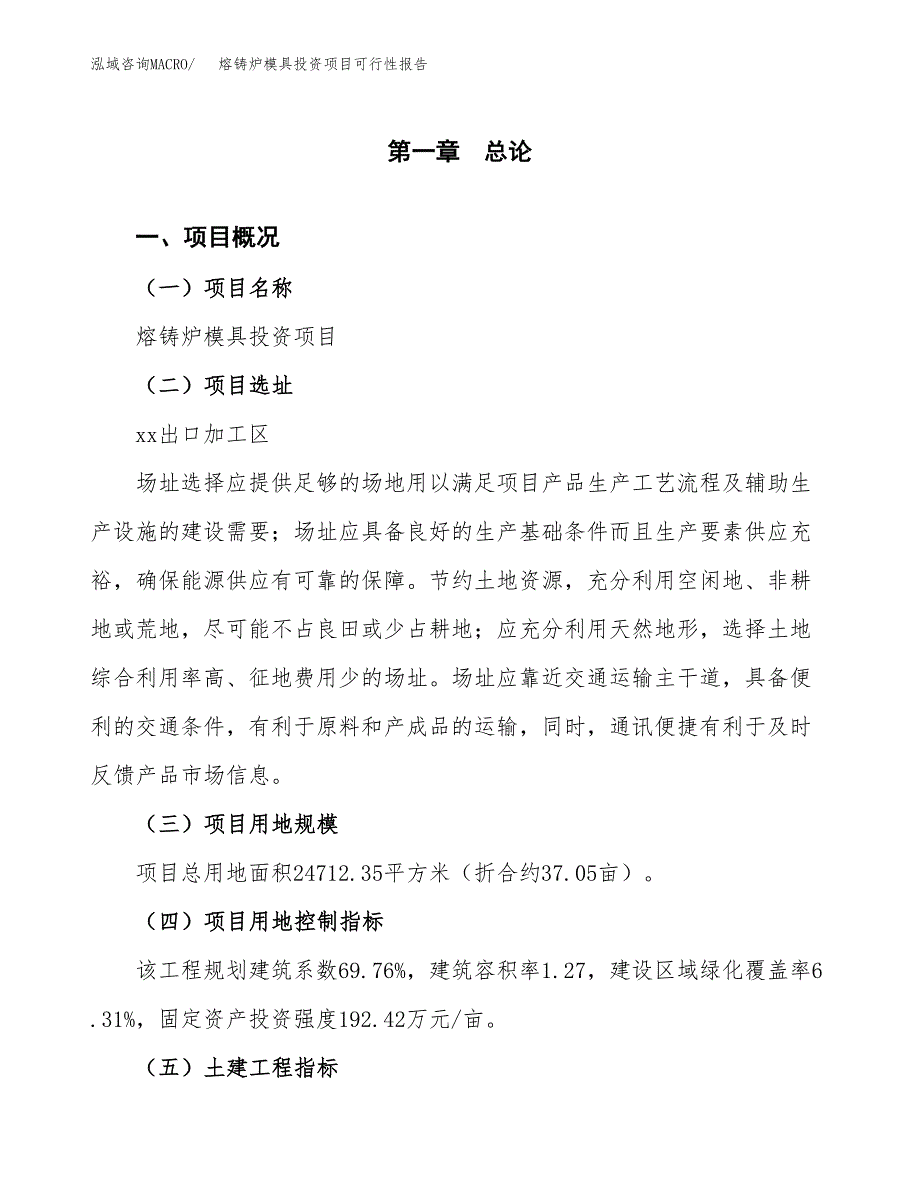 熔铸炉模具投资项目可行性报告(园区立项申请).docx_第2页