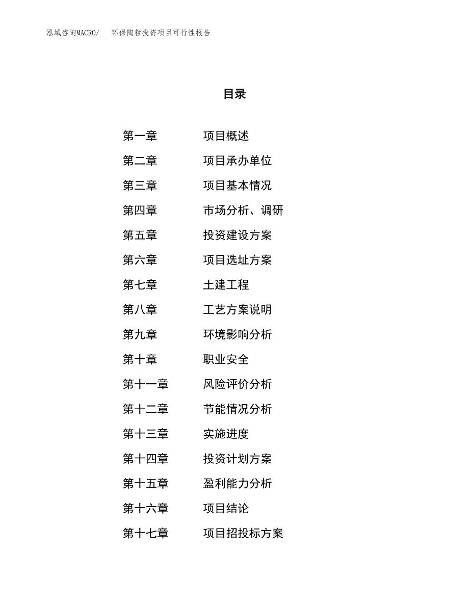 环保陶粒投资项目可行性报告(园区立项申请).docx_第1页