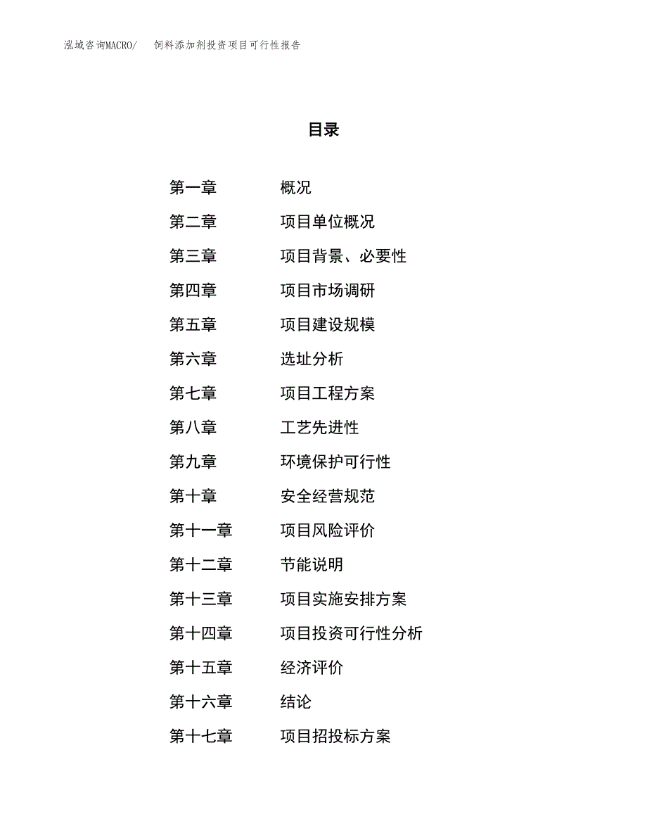 饲料添加剂投资项目可行性报告(园区立项申请).docx_第1页