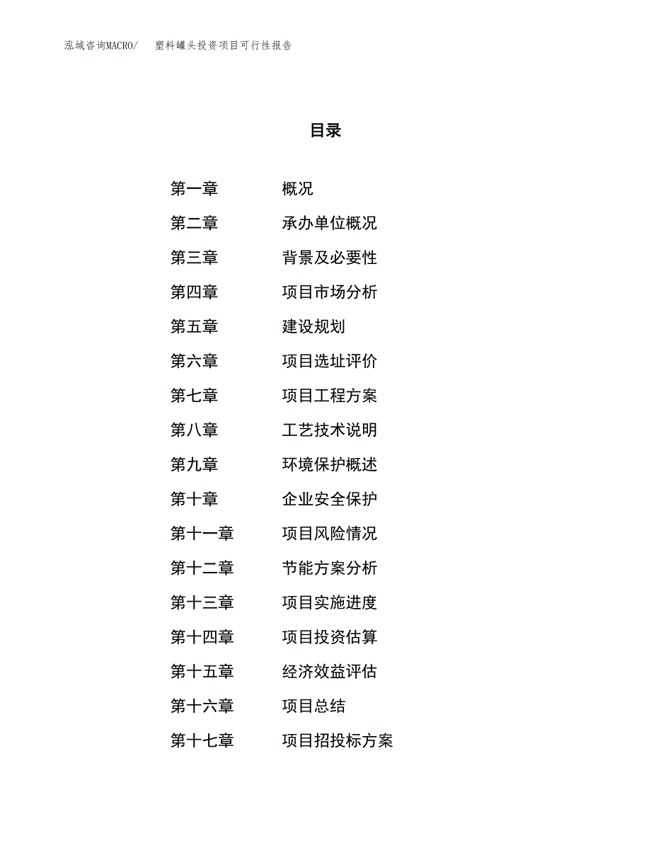 塑料罐头投资项目可行性报告(园区立项申请).docx_第1页