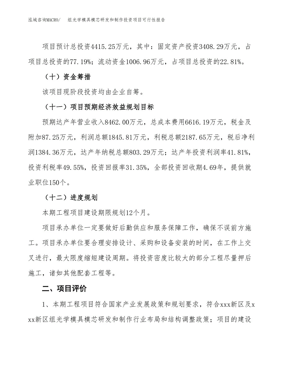 组光学模具模芯研发和制作投资项目可行性报告(园区立项申请).docx_第4页